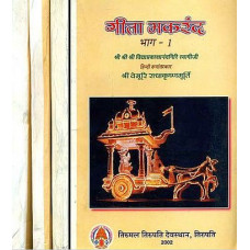 गीता मकरंद [A Detailed commentry on The Gita (set of 4 Vols)] 